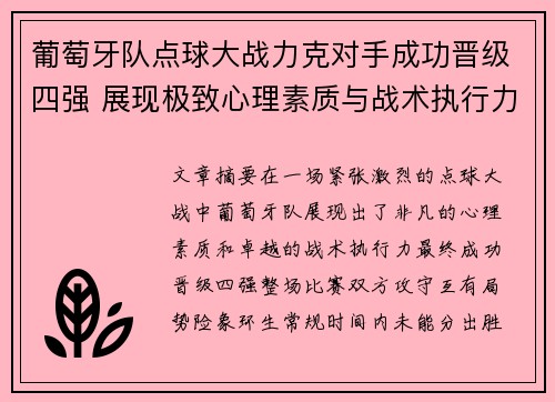 葡萄牙队点球大战力克对手成功晋级四强 展现极致心理素质与战术执行力