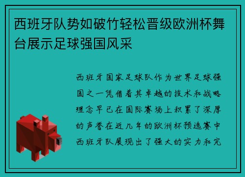 西班牙队势如破竹轻松晋级欧洲杯舞台展示足球强国风采