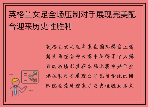 英格兰女足全场压制对手展现完美配合迎来历史性胜利