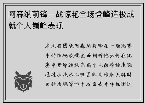 阿森纳前锋一战惊艳全场登峰造极成就个人巅峰表现