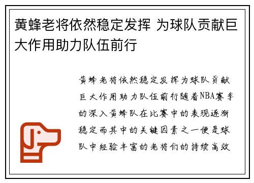黄蜂老将依然稳定发挥 为球队贡献巨大作用助力队伍前行