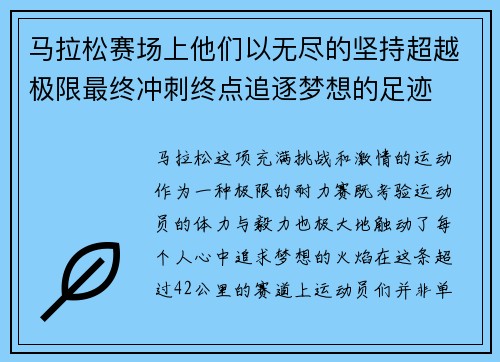马拉松赛场上他们以无尽的坚持超越极限最终冲刺终点追逐梦想的足迹