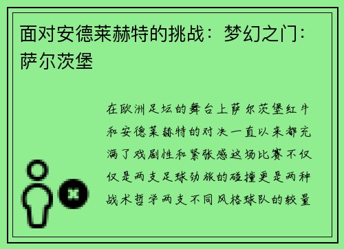 面对安德莱赫特的挑战：梦幻之门：萨尔茨堡