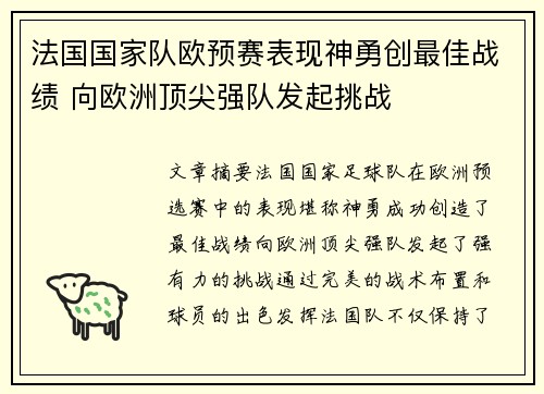 法国国家队欧预赛表现神勇创最佳战绩 向欧洲顶尖强队发起挑战