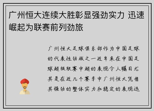 广州恒大连续大胜彰显强劲实力 迅速崛起为联赛前列劲旅