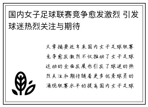 国内女子足球联赛竞争愈发激烈 引发球迷热烈关注与期待