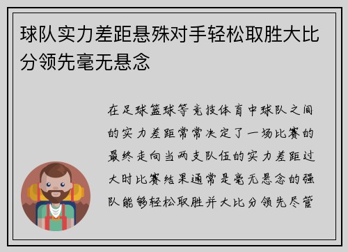 球队实力差距悬殊对手轻松取胜大比分领先毫无悬念