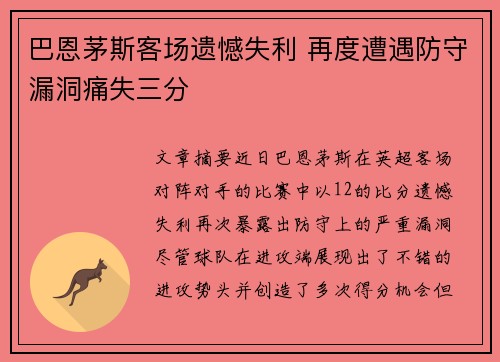 巴恩茅斯客场遗憾失利 再度遭遇防守漏洞痛失三分