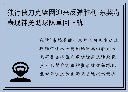 独行侠力克篮网迎来反弹胜利 东契奇表现神勇助球队重回正轨