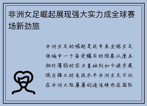 非洲女足崛起展现强大实力成全球赛场新劲旅