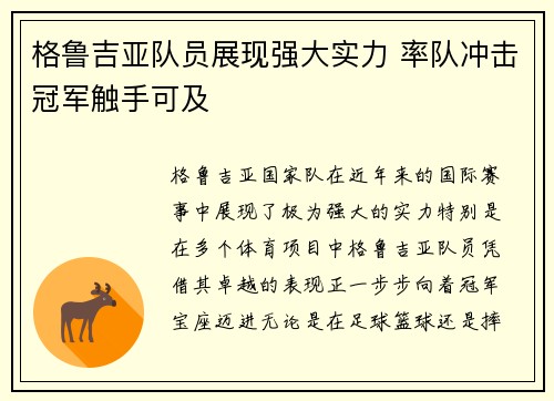 格鲁吉亚队员展现强大实力 率队冲击冠军触手可及