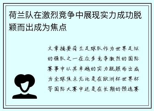 荷兰队在激烈竞争中展现实力成功脱颖而出成为焦点