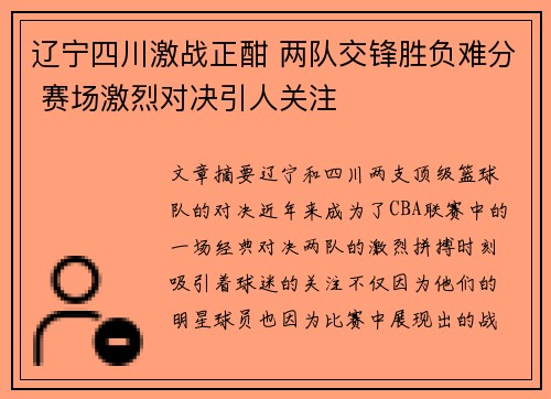 辽宁四川激战正酣 两队交锋胜负难分 赛场激烈对决引人关注