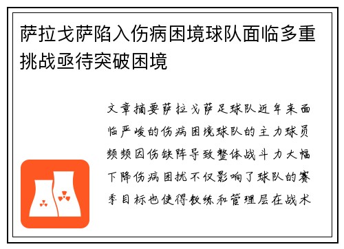 萨拉戈萨陷入伤病困境球队面临多重挑战亟待突破困境