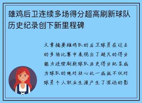 雄鸡后卫连续多场得分超高刷新球队历史纪录创下新里程碑