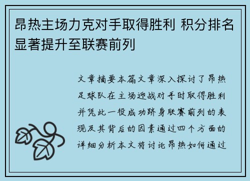 昂热主场力克对手取得胜利 积分排名显著提升至联赛前列