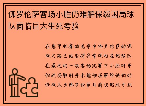 佛罗伦萨客场小胜仍难解保级困局球队面临巨大生死考验