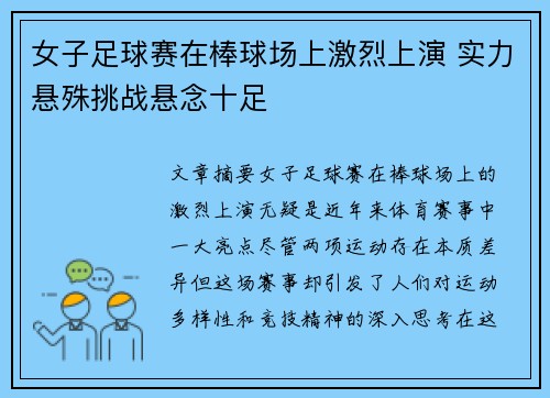 女子足球赛在棒球场上激烈上演 实力悬殊挑战悬念十足