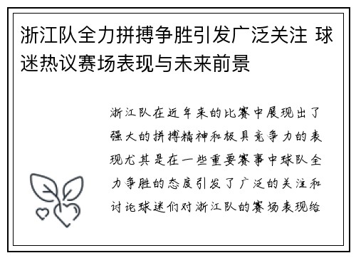 浙江队全力拼搏争胜引发广泛关注 球迷热议赛场表现与未来前景