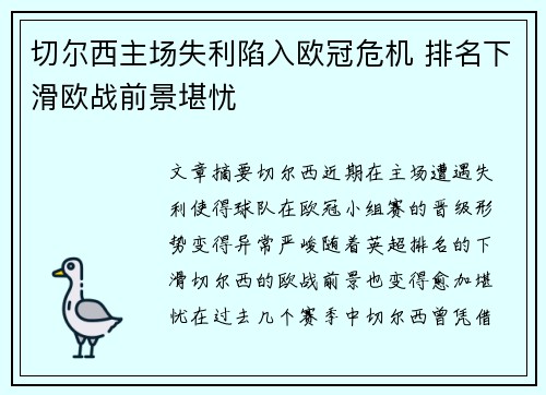 切尔西主场失利陷入欧冠危机 排名下滑欧战前景堪忧