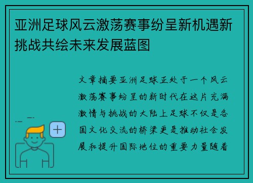 亚洲足球风云激荡赛事纷呈新机遇新挑战共绘未来发展蓝图