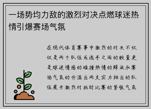 一场势均力敌的激烈对决点燃球迷热情引爆赛场气氛
