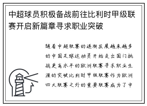 中超球员积极备战前往比利时甲级联赛开启新篇章寻求职业突破