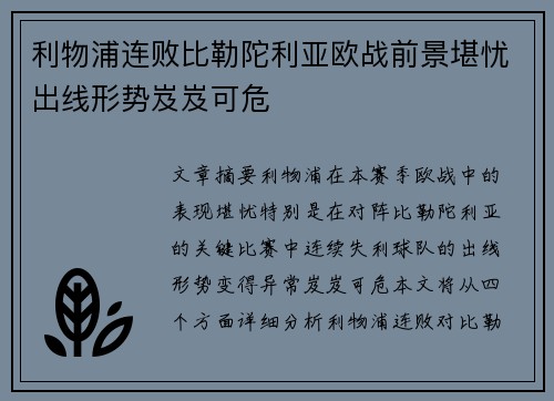 利物浦连败比勒陀利亚欧战前景堪忧出线形势岌岌可危