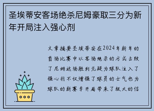 圣埃蒂安客场绝杀尼姆豪取三分为新年开局注入强心剂