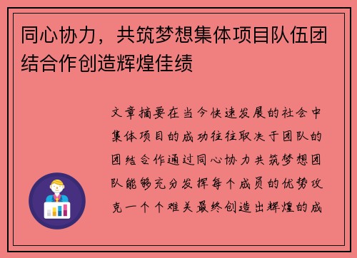 同心协力，共筑梦想集体项目队伍团结合作创造辉煌佳绩