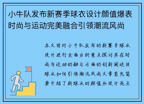 小牛队发布新赛季球衣设计颜值爆表时尚与运动完美融合引领潮流风尚