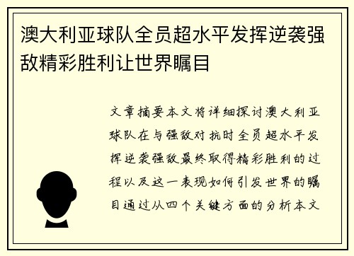 澳大利亚球队全员超水平发挥逆袭强敌精彩胜利让世界瞩目