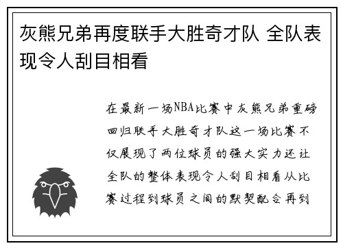 灰熊兄弟再度联手大胜奇才队 全队表现令人刮目相看