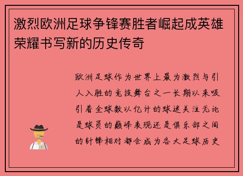 激烈欧洲足球争锋赛胜者崛起成英雄荣耀书写新的历史传奇