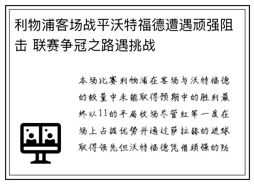 利物浦客场战平沃特福德遭遇顽强阻击 联赛争冠之路遇挑战