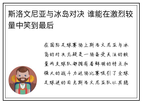 斯洛文尼亚与冰岛对决 谁能在激烈较量中笑到最后