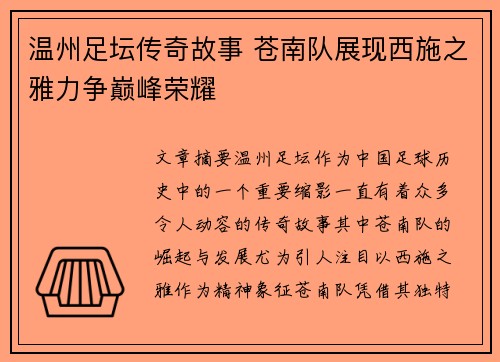 温州足坛传奇故事 苍南队展现西施之雅力争巅峰荣耀