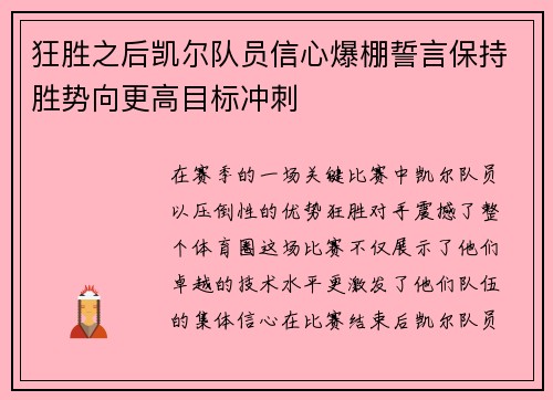 狂胜之后凯尔队员信心爆棚誓言保持胜势向更高目标冲刺