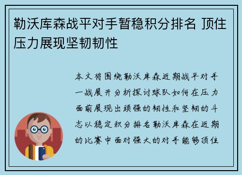 勒沃库森战平对手暂稳积分排名 顶住压力展现坚韧韧性