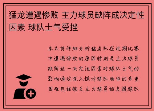 猛龙遭遇惨败 主力球员缺阵成决定性因素 球队士气受挫