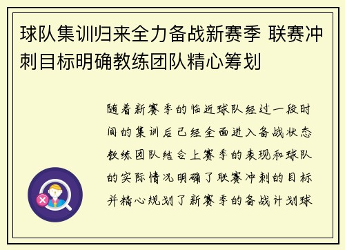 球队集训归来全力备战新赛季 联赛冲刺目标明确教练团队精心筹划