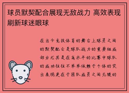 球员默契配合展现无敌战力 高效表现刷新球迷眼球