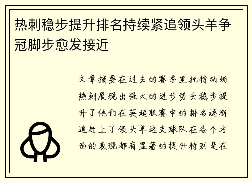 热刺稳步提升排名持续紧追领头羊争冠脚步愈发接近
