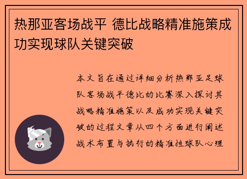 热那亚客场战平 德比战略精准施策成功实现球队关键突破