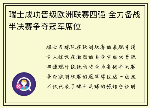 瑞士成功晋级欧洲联赛四强 全力备战半决赛争夺冠军席位