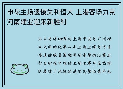 申花主场遗憾失利恒大 上港客场力克河南建业迎来新胜利
