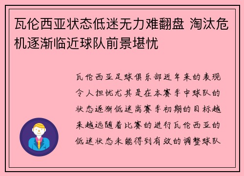 瓦伦西亚状态低迷无力难翻盘 淘汰危机逐渐临近球队前景堪忧