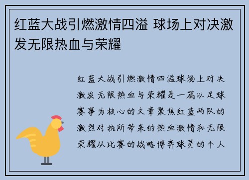 红蓝大战引燃激情四溢 球场上对决激发无限热血与荣耀