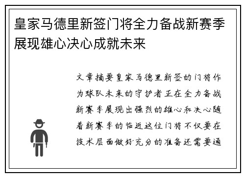 皇家马德里新签门将全力备战新赛季展现雄心决心成就未来