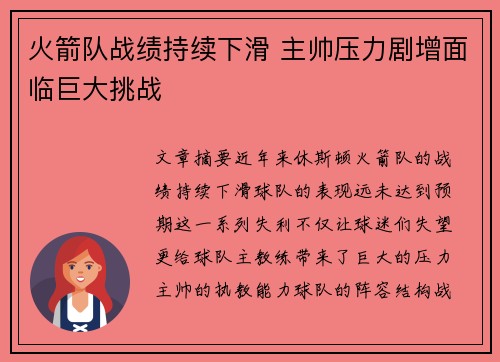 火箭队战绩持续下滑 主帅压力剧增面临巨大挑战